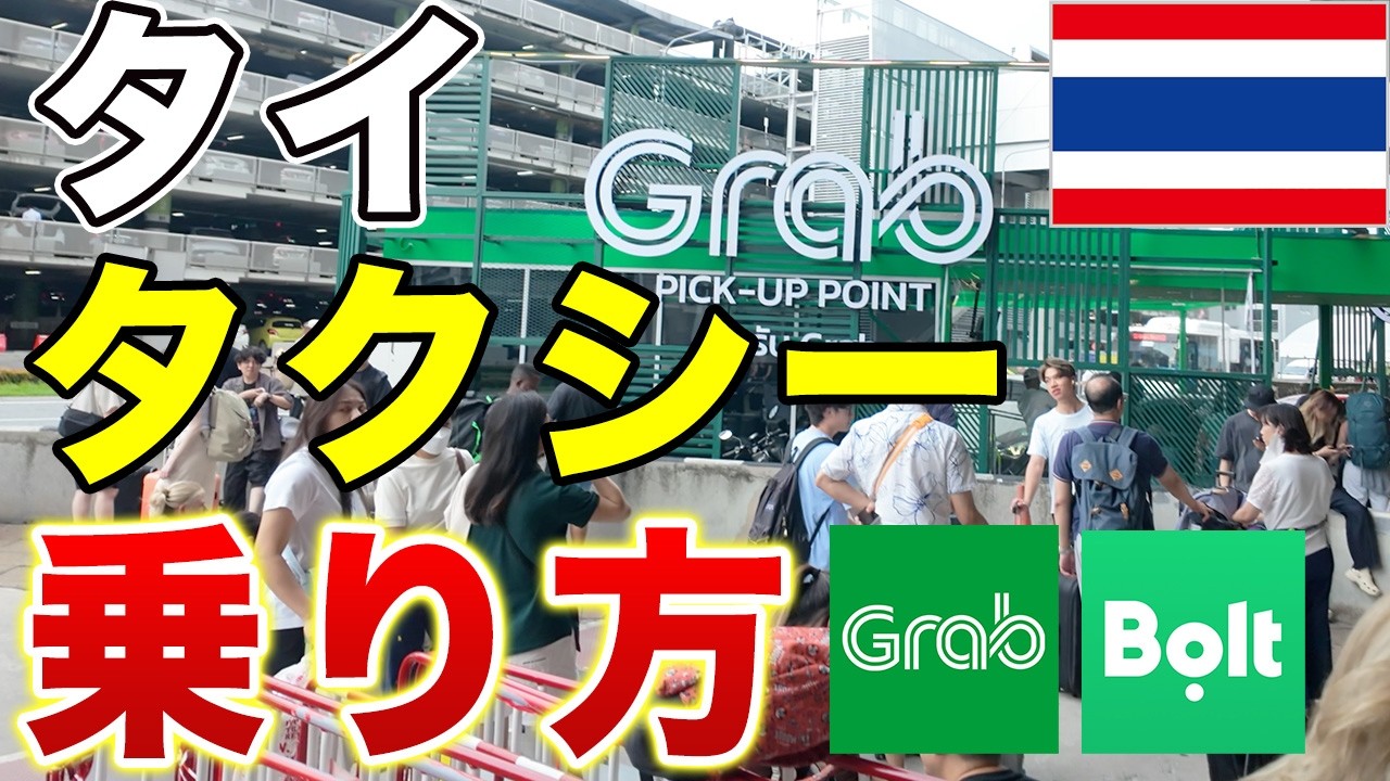 【タイ旅行】空港からバンコク市内までの行き方！Grabタクシーアプリの使い方までわかりやすく解説します