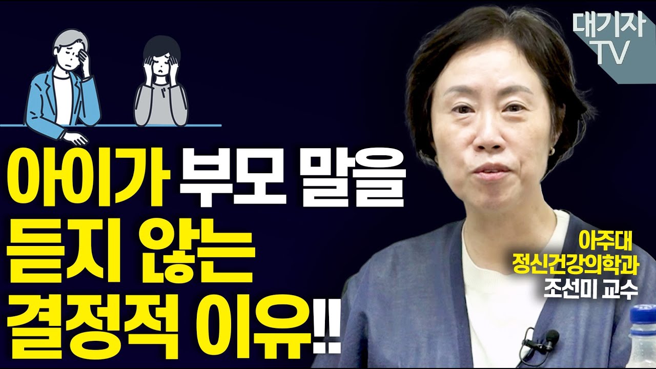 부모의 말투, 아이를 바꾼다!!(조선미 정신건강의학과 교수)
