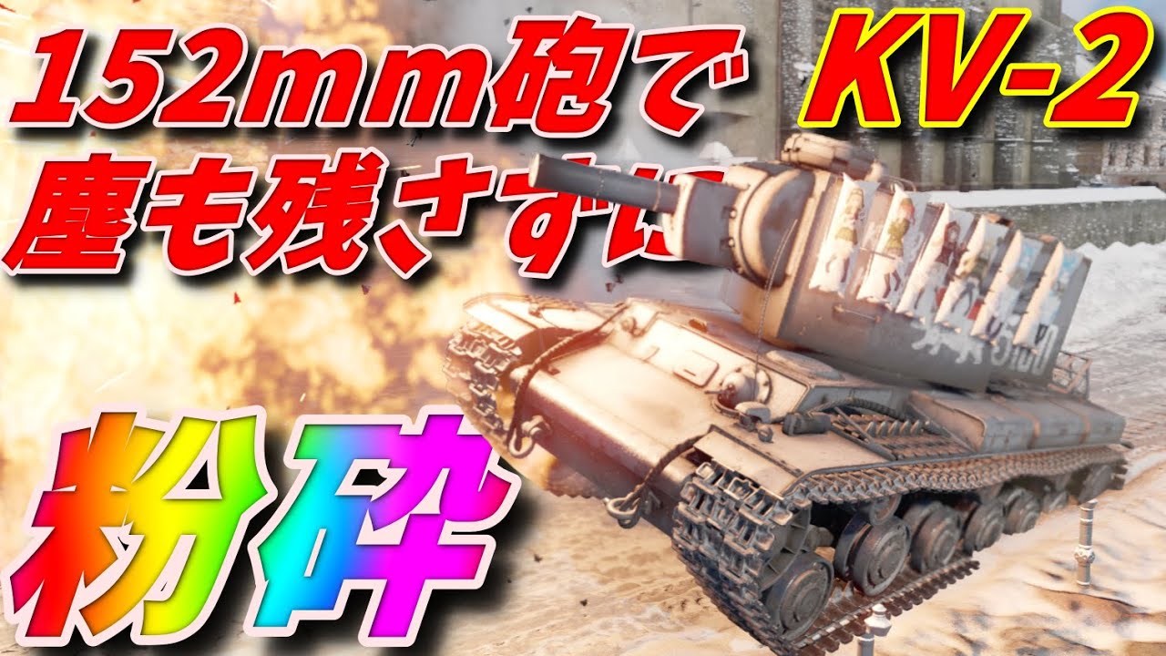 [War Thunder]鹵獲KV-2　152mm砲で塵も残さずに粉砕 ゆっくり実況 陸RB