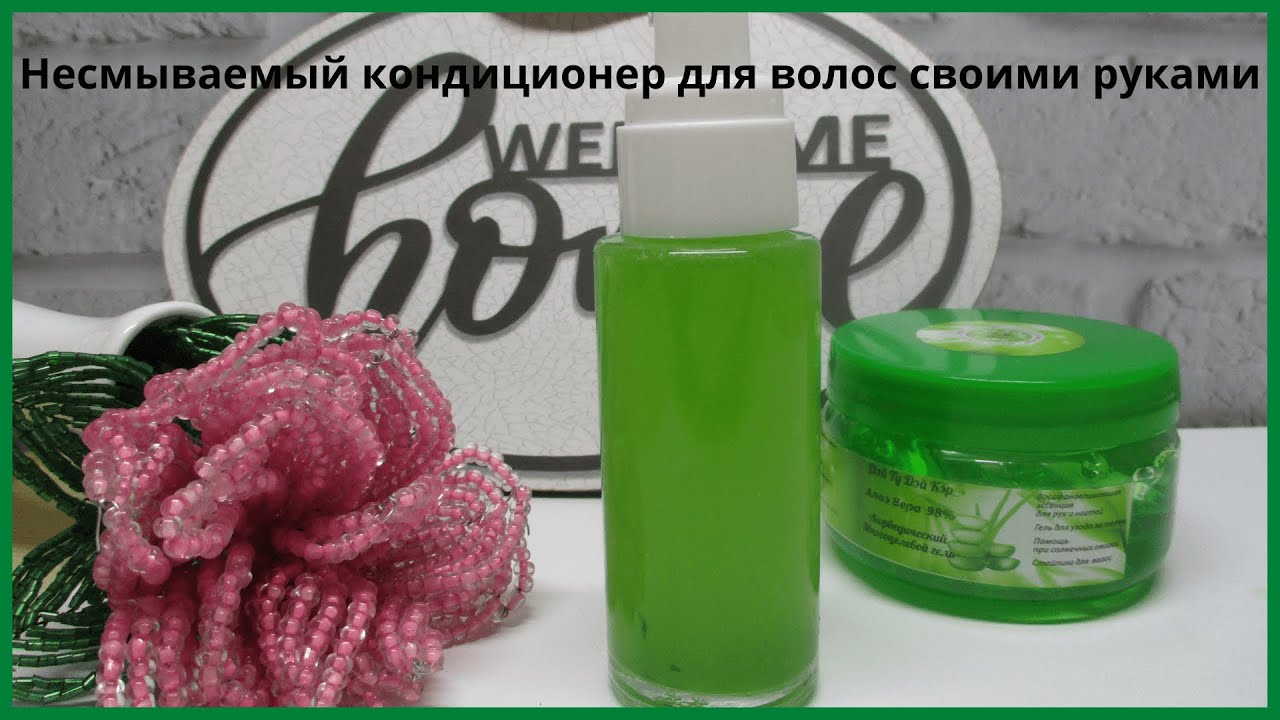 Несмываемый кондиционер для волос своими руками