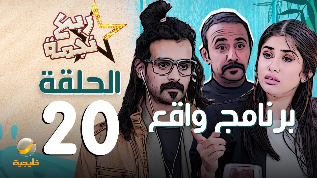 مسلسل ربع نجمة الحلقه 20 - برنامج واقع