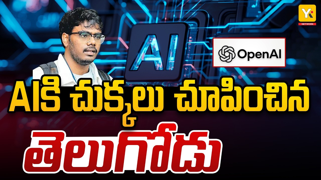 AIతో AIకే షాక్! OpenAIలో సెక్యూరిటీ లోపాలు! | Indian Techies Used AI to Find OpenAI Security Flaws!