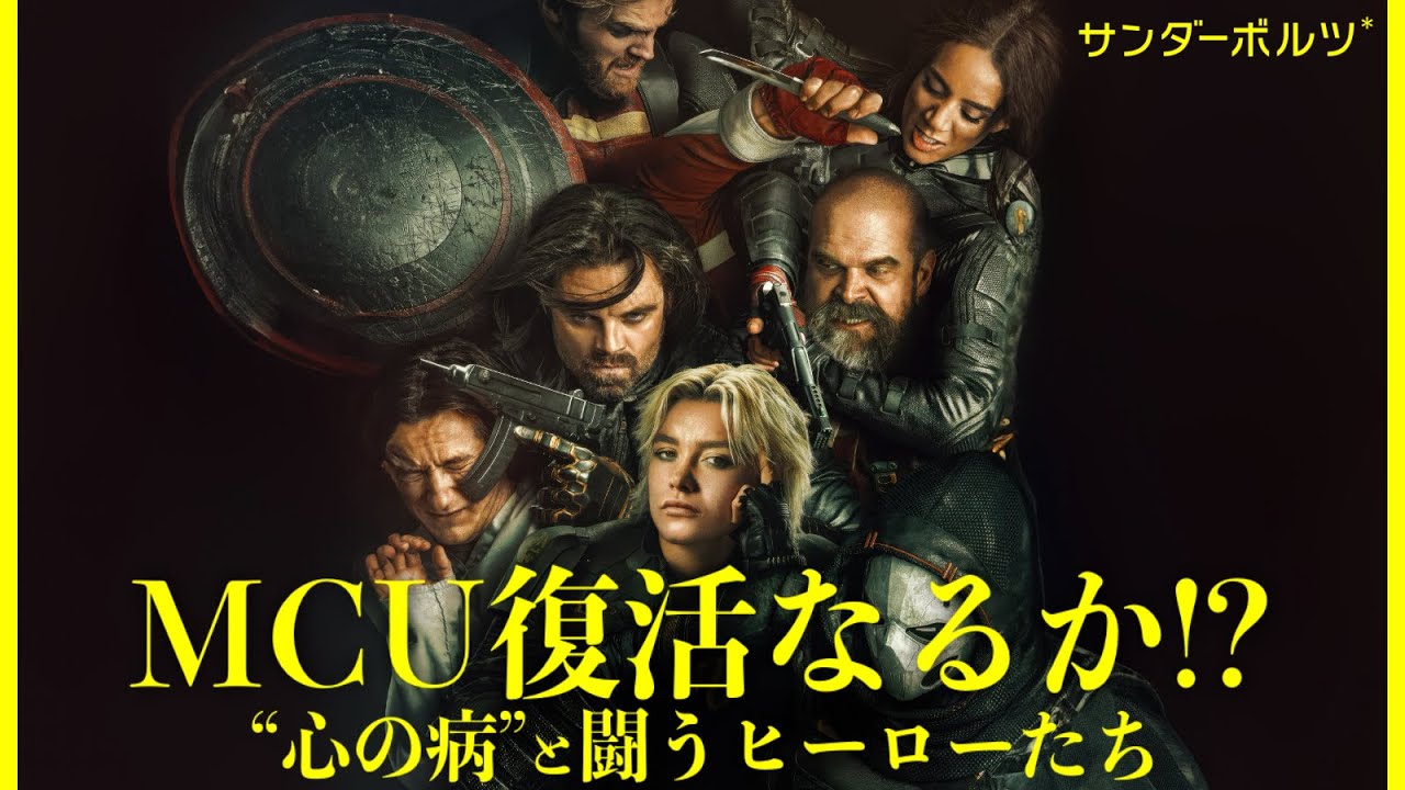 【“心の病”を描くMCUっぽくない異色のヒーロー映画 】サンダーボルツ*／映画世代断絶【警告後ネタバレあり】