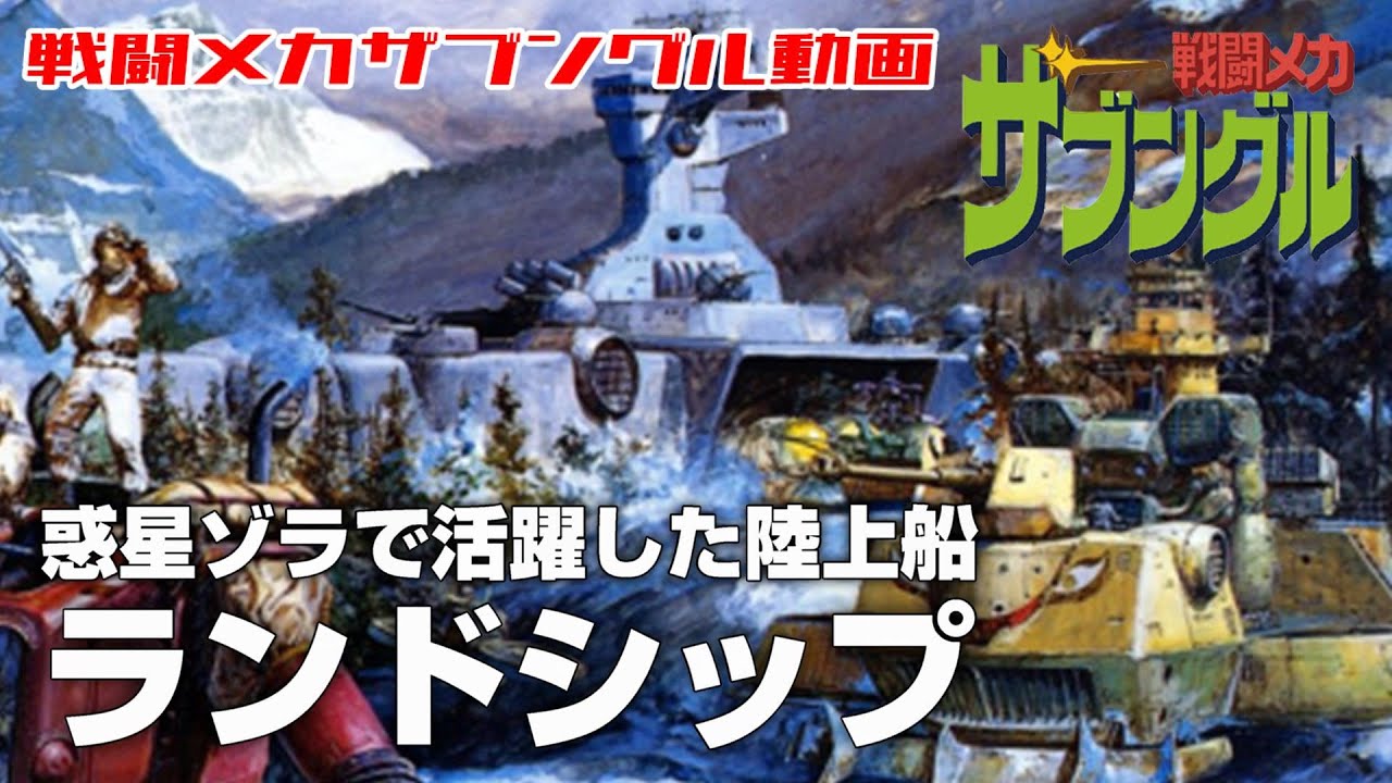 【惑星ゾラで活躍した陸上船】ランドシップ【戦闘メカザブングル】