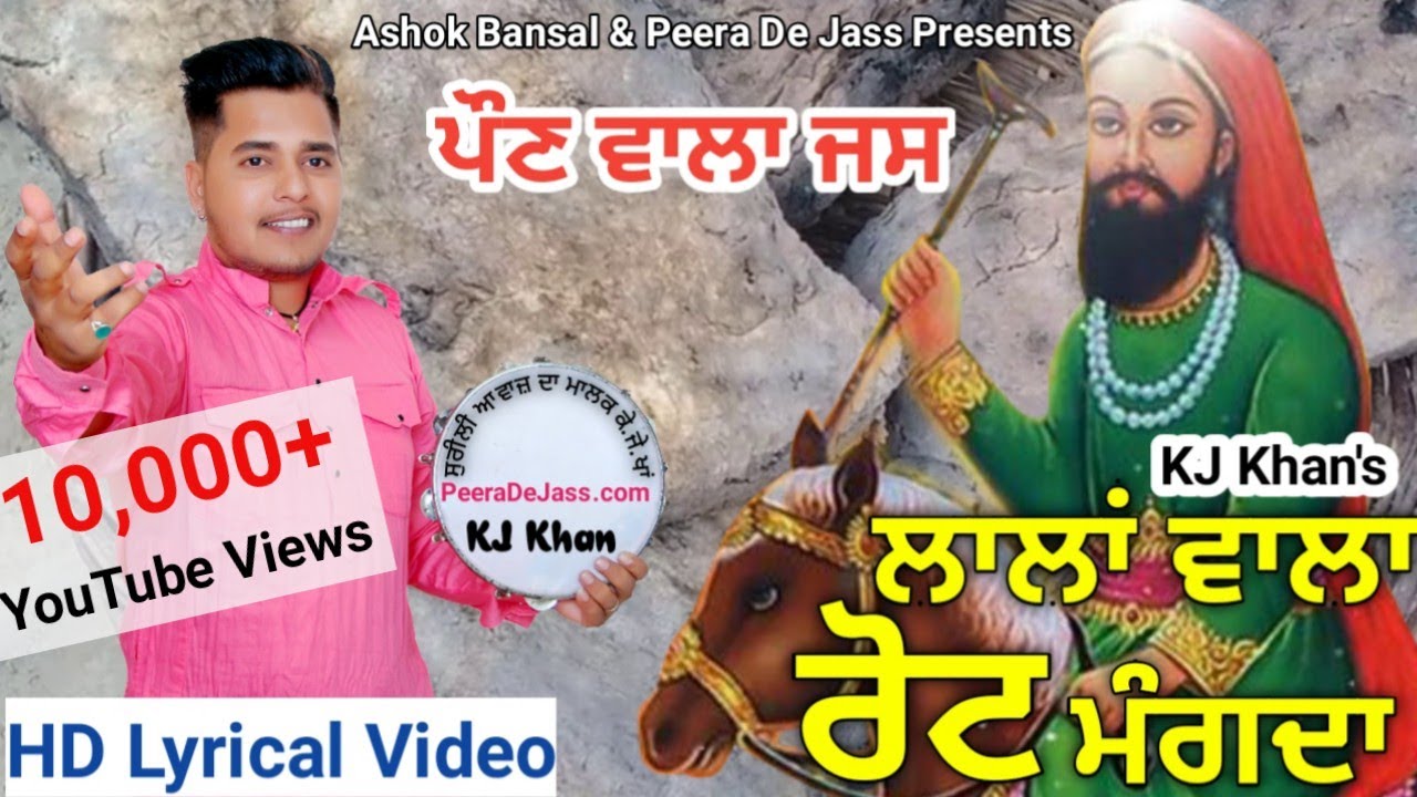 Lalan Wala Peer | Lala Wala Rot Mangda | ਲਾਲਾਂ ਵਾਲਾ ਰੋਟ ਮੰਗਦਾ | ਪੌਣਾਂ ਵਾਲਾ ਜਸ | KJ Khan 9914777263