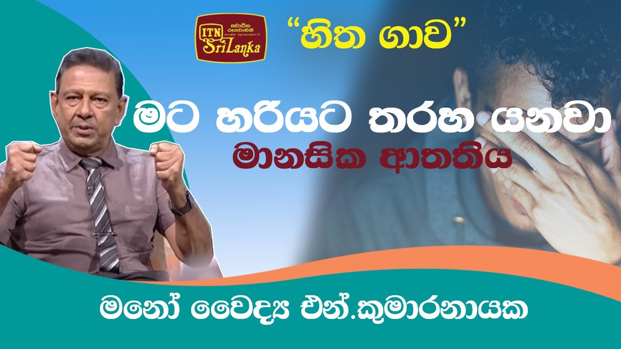 මට හරියට තරහ යනවා-මානසික ආතතිය _මනෝ වෛද්&zwj;ය එන්.කූමාරනායක සමඟින් හිතගාව(2022-01-09)