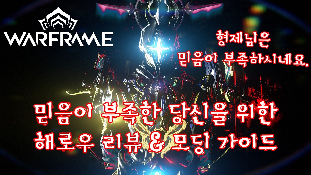 워프레임 - 믿음이 부족하면 뚝배기가 깨집니다. 광신도 뚝배기 브레이커 해로우 리뷰&모딩