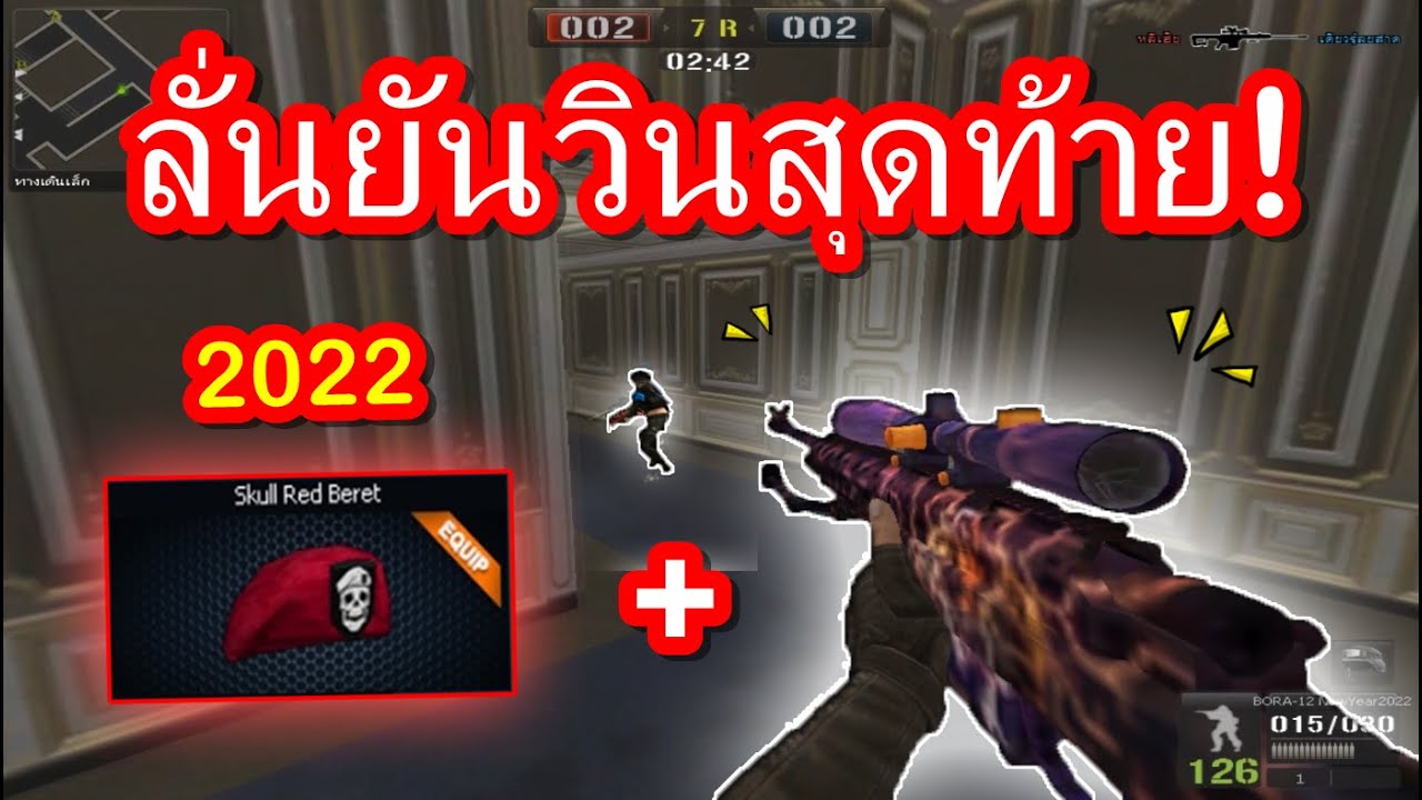 PB สไน BORA-12 กับเบเร่ต์สับไว...บอกเลยโคตรลั่น!!!