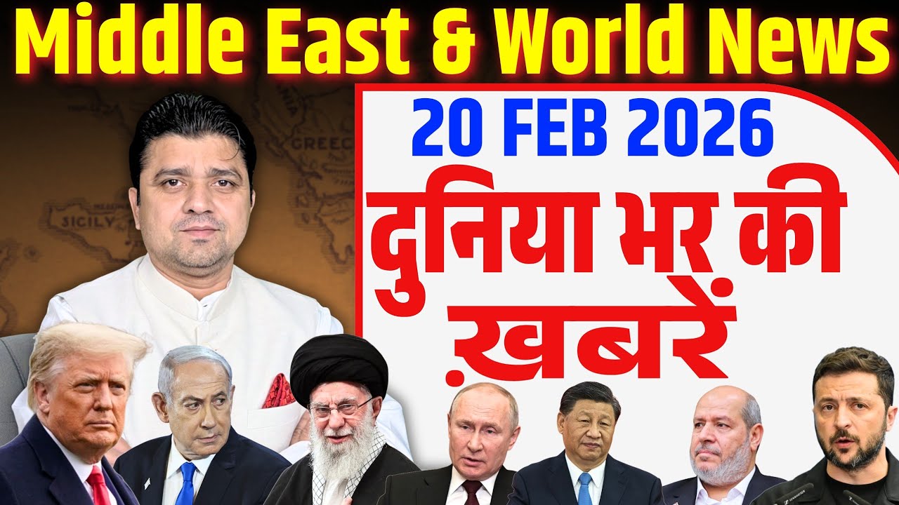 World & Middle East Hindi News | Duniya Bhar ki Khabrein | 20 February | Azad Bol India | Adil Khan