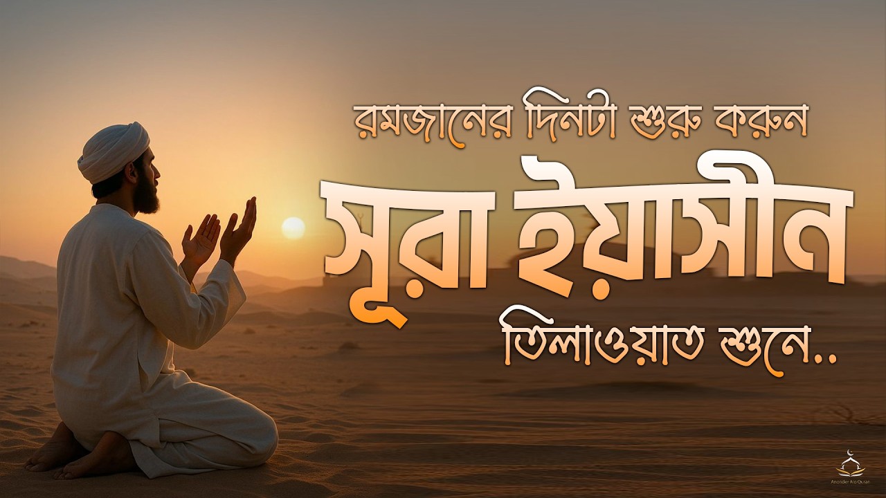 রমজানের দিনটা শুরু করুন আবেগময় কুরআন তিলাওয়াত শুনে। সূরা ইয়াসিন। Surah Yaseen | by Alaa Aqel