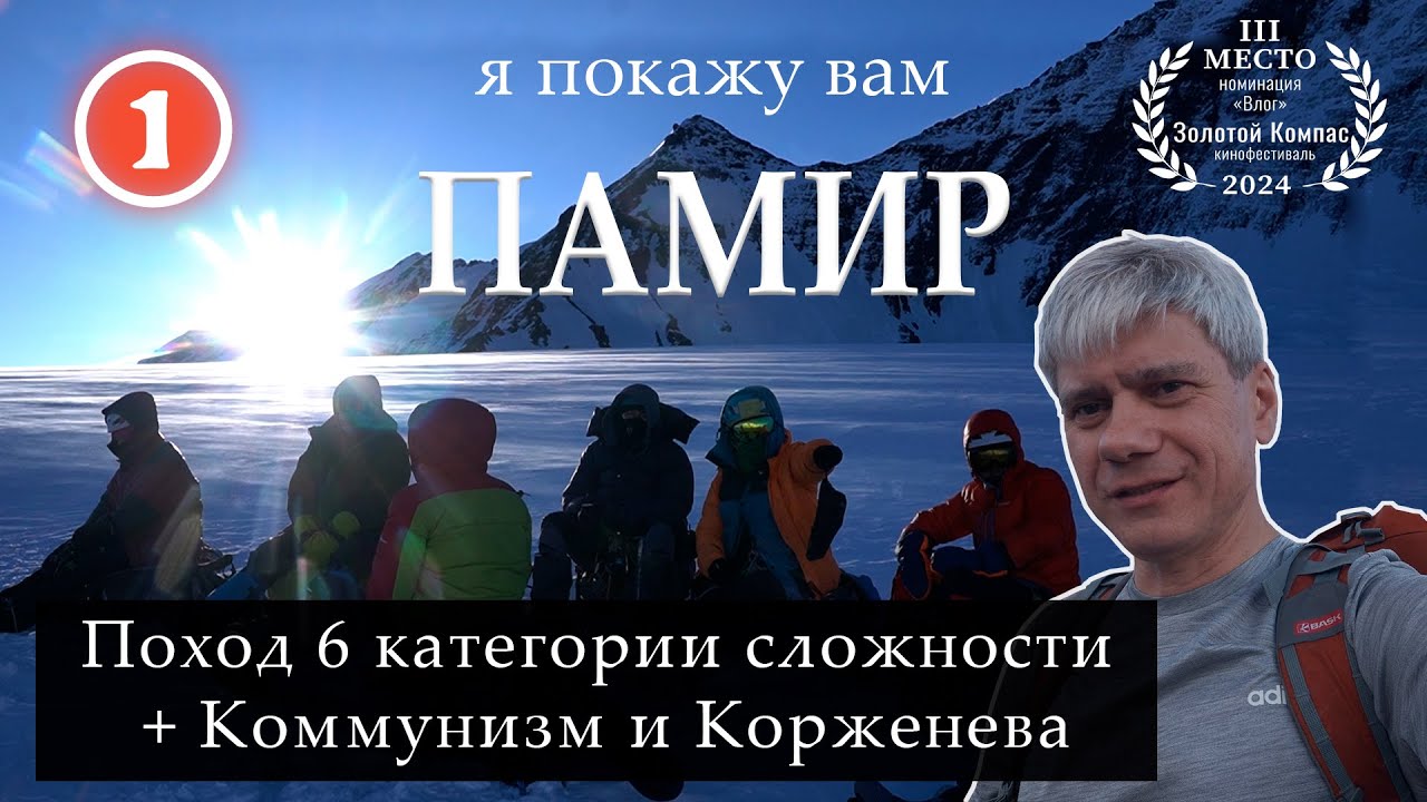 Я покажу вам ПАМИР: Поход 6-ой категории сложности + Коммунизм и Корженева