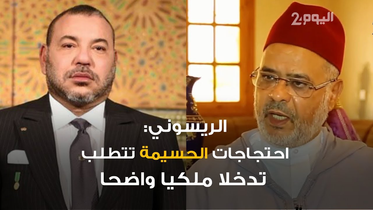الريسوني: احتجاجات الحسيمة تتطلب  تدخلا ملكيا واضحا