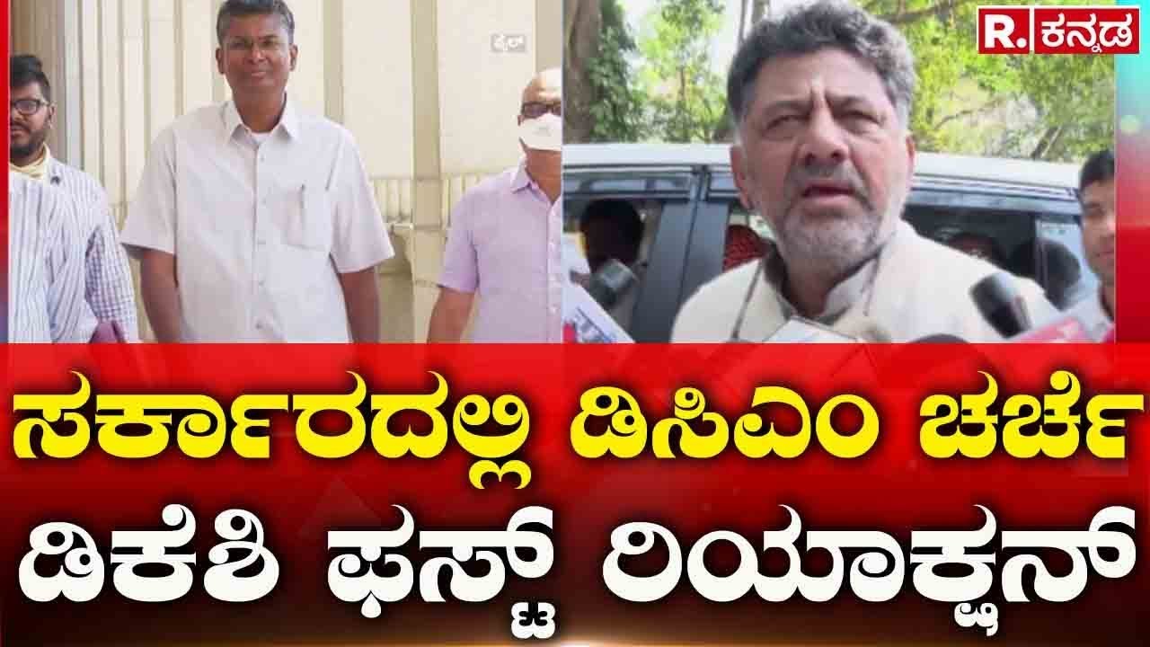 D K Shivakumar React On Congress DCM Fight: ಸರ್ಕಾರದಲ್ಲಿ ಡಿಸಿಎಂ ಚರ್ಚೆ ಡಿಕೆಶಿ ಫಸ್ಟ್ ರಿಯಾಕ್ಷನ್