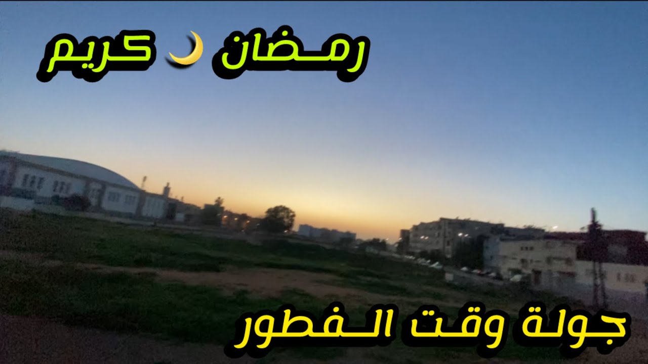 جولة في رمضان 🌙 2 