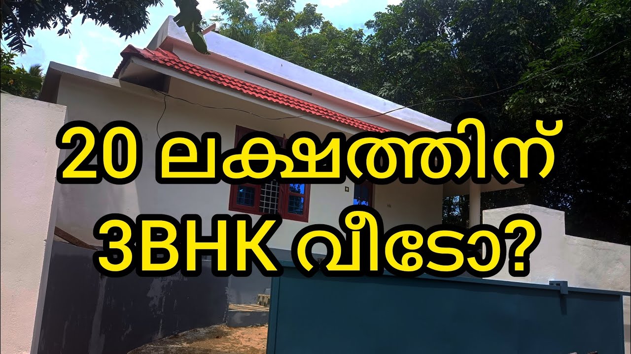 20 ലക്ഷത്തിന് 3 ബെഡ്‌റൂം ഉള്ള വീട് കിട്ടുമോ 