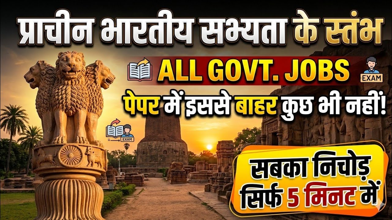 भारतीय सभ्यता के स्तंभ #topeducationgkgs #honeystudypointnarwar