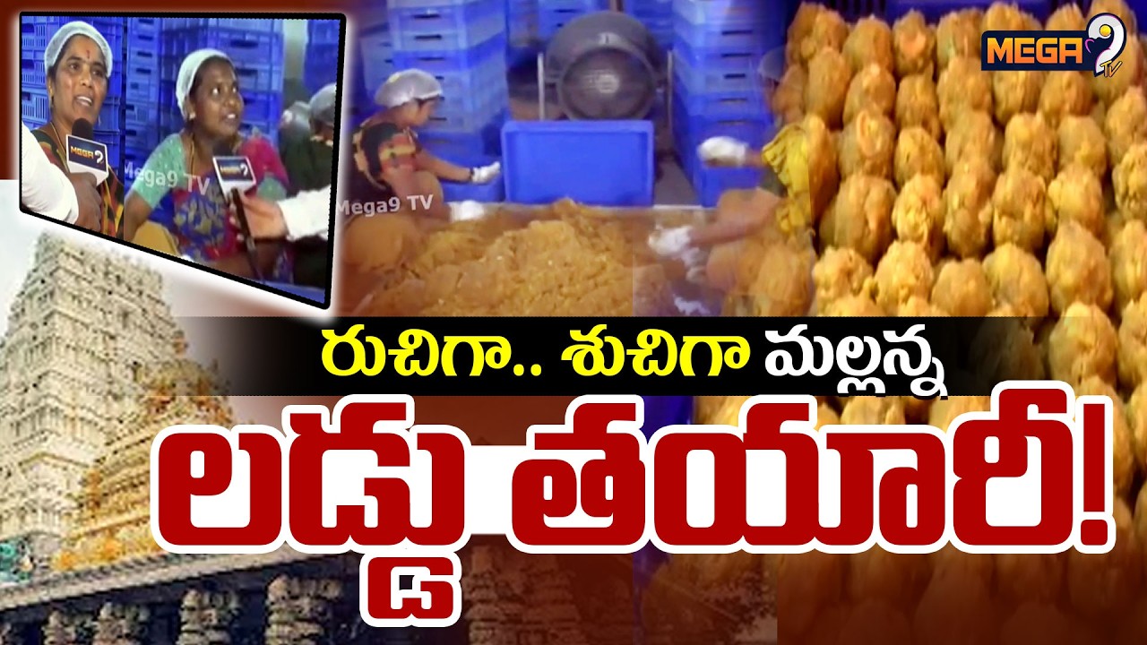 Laddu Prasadam Making In Srisailam Temple : రుచిగా.. శుచిగా మల్లన్న లడ్డు తయారీ..! | MahaShivaratri