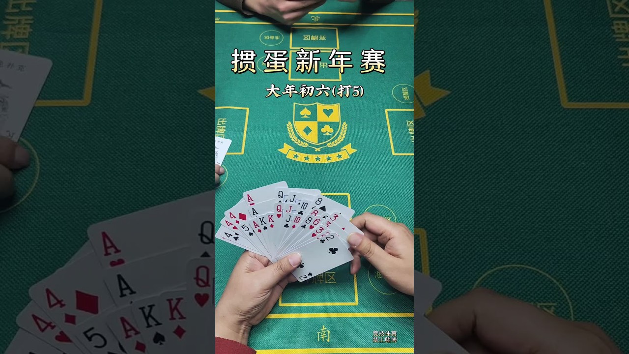 掼蛋新年赛——大年初六（打5）新年来掼蛋——生活更灿烂！#掼蛋 #掼蛋技巧 #是时候展现真正的牌技了 #人生好比这把牌