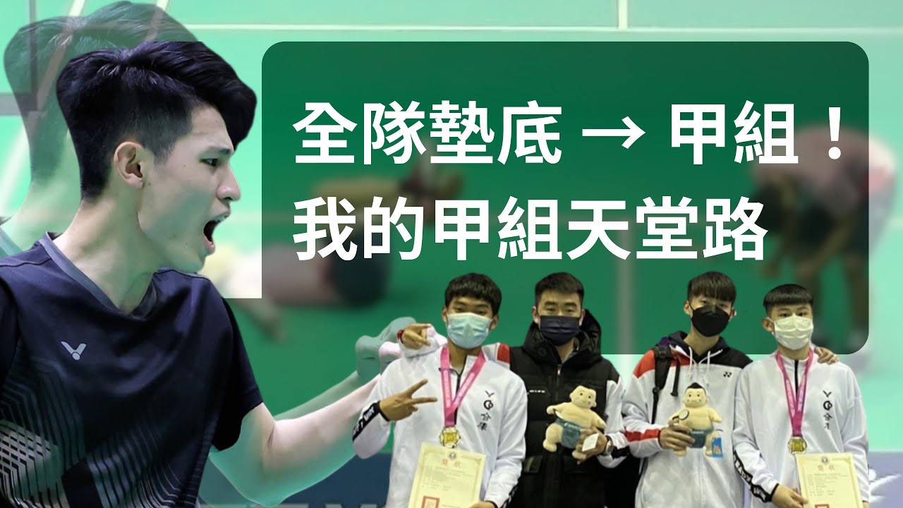 高一吊車尾到高三甲組！用凡人的天賦也能成大事 !
