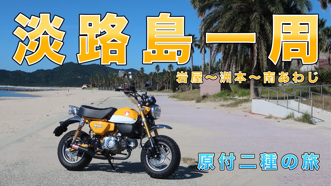 モンキー125で淡路島一周ツーリング！原付二種はフェリーでアワイチを楽しもう！[ジェノバライン〜岩屋〜洲本〜南あわじ][前編]