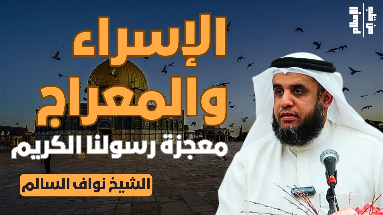 الإسراء والمعراج | معجزة رسولنا الكريم || الشيخ نواف السالم