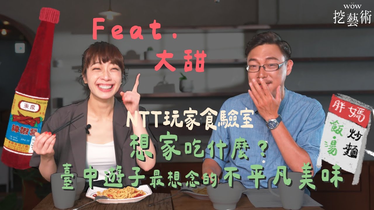 NTT玩家食驗室｜EP 3想家吃什麼？臺中遊子最想念的不平凡美味feat. 大甜
