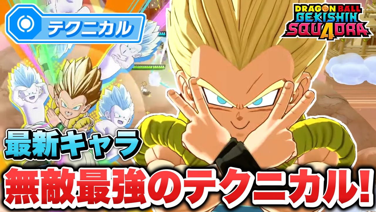 【ゲキスク】ドーナツとゴーストヤバ過ぎる！新テクニカルキャラ「超サイヤ人ゴテンクス」が最強キャラすぎる！【ゲキシン スクアドラ】【DRAGONBALL GEKISHIN SQUADRA】