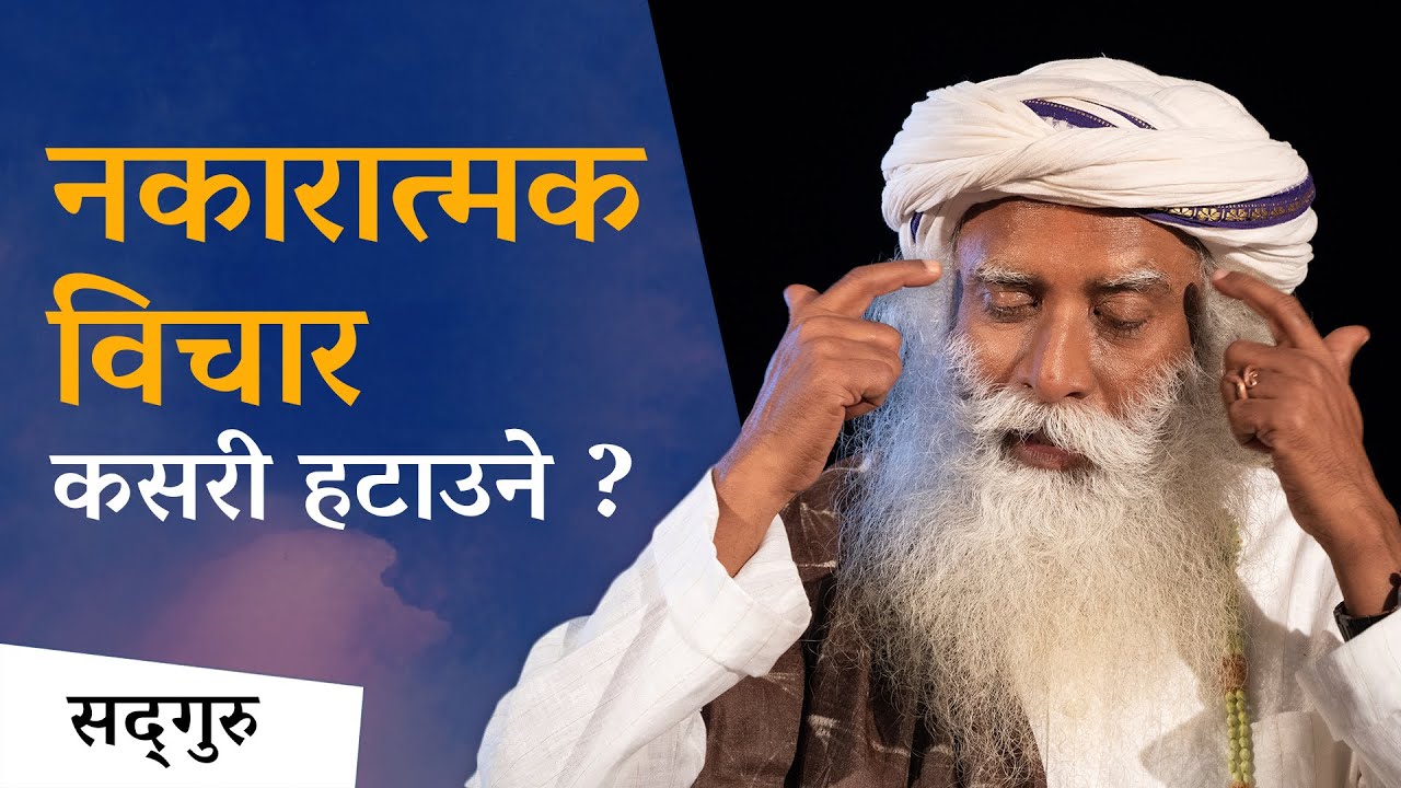 नकारात्मक विचार कसरी हटाउने ? | How to Remove Negative Thoughts? | Sadhguru Nepali