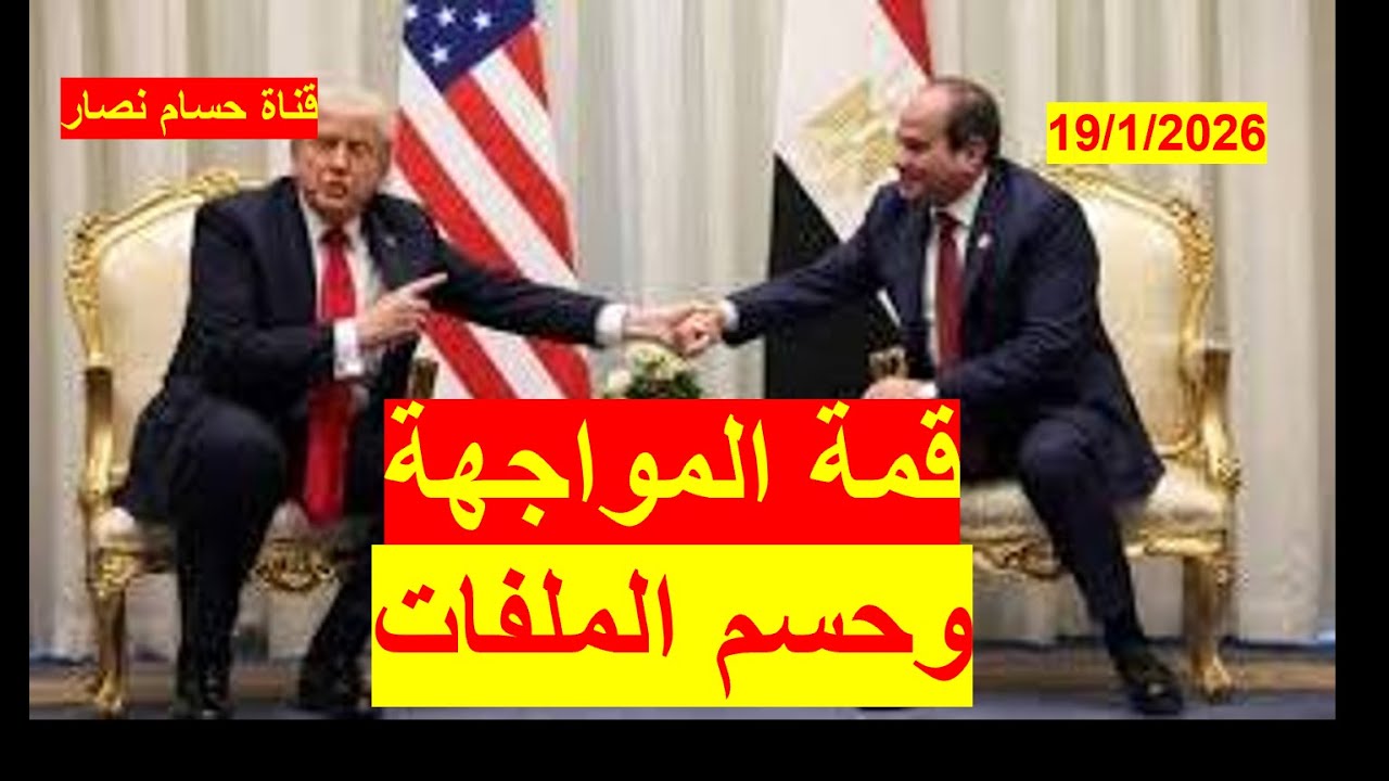 قمة المواجهة وحسم الملفات | بين السيسي وترامب، بخصوص غزة والصومال وإثيوبيا والسودان وليبيا وإيران