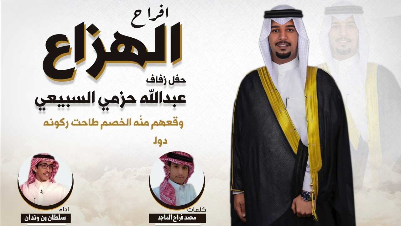 افراح الهزاع | حفل عبدالله حزمي السبيعي | كلمات محمد فراج الماجد | اداء سلطان بن وندان