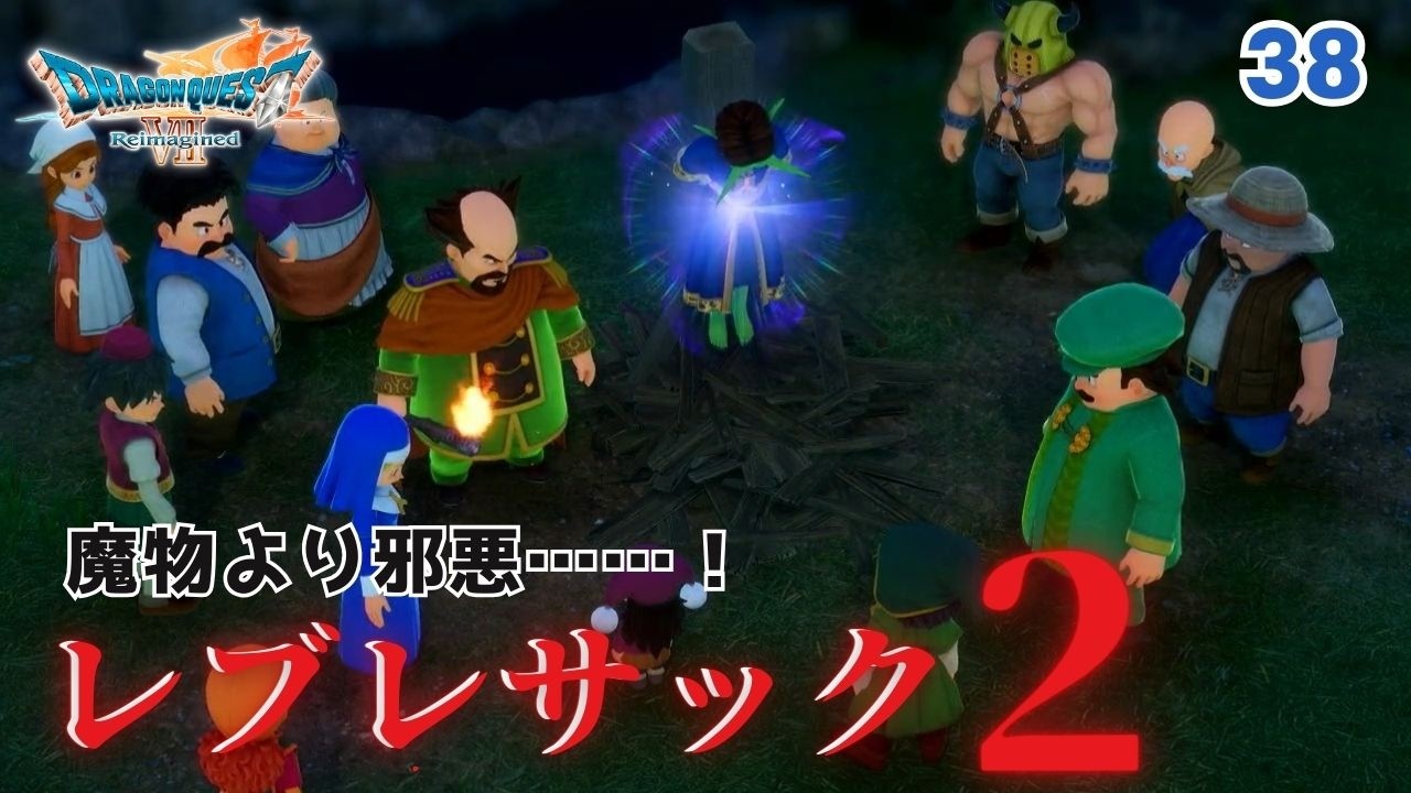 【DQ7R】残酷すぎる真実……村人の狂気と聖者の決断。 実況なし（ネタバレあり）