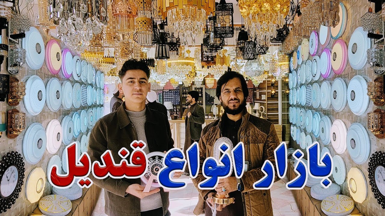 بازار زیباترین قندیل ها در شهر مزارشریف|چراغ های خواب روی میز,شیت های گروپ led, عطر پاش کن برقی