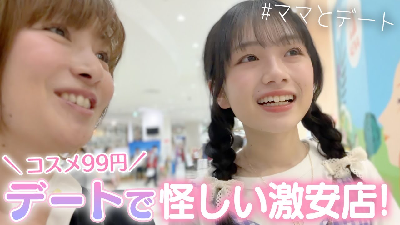 テスト終わった!恒例のママとデートでショッピングモール行ったら激安すぎて怪しいお店発見w