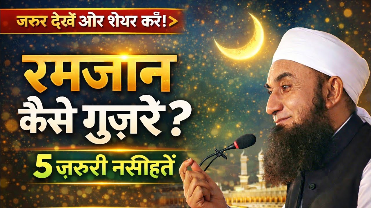 Ramzan Mein Kya Karein? 5 Important Naseehatein | Emotional Bayan
