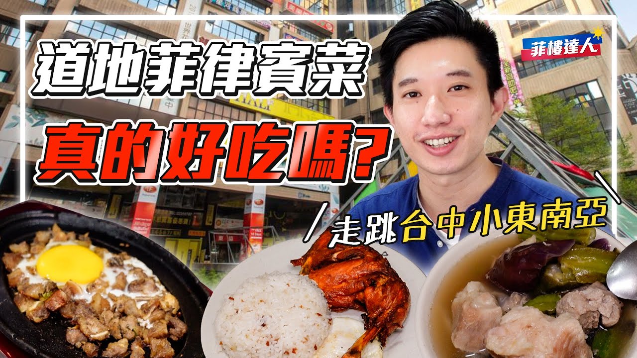 原來菲律賓人都吃這個？ 一探究竟台中「小東南亞」！【菲律賓小學堂】EP4