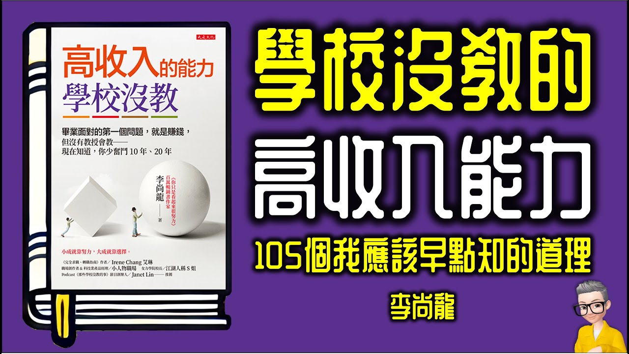 Ep975.學校沒教我們的105個道理 《高收入的能力，學校沒教》丨作者 李尚龍丨廣東話丨陳老C