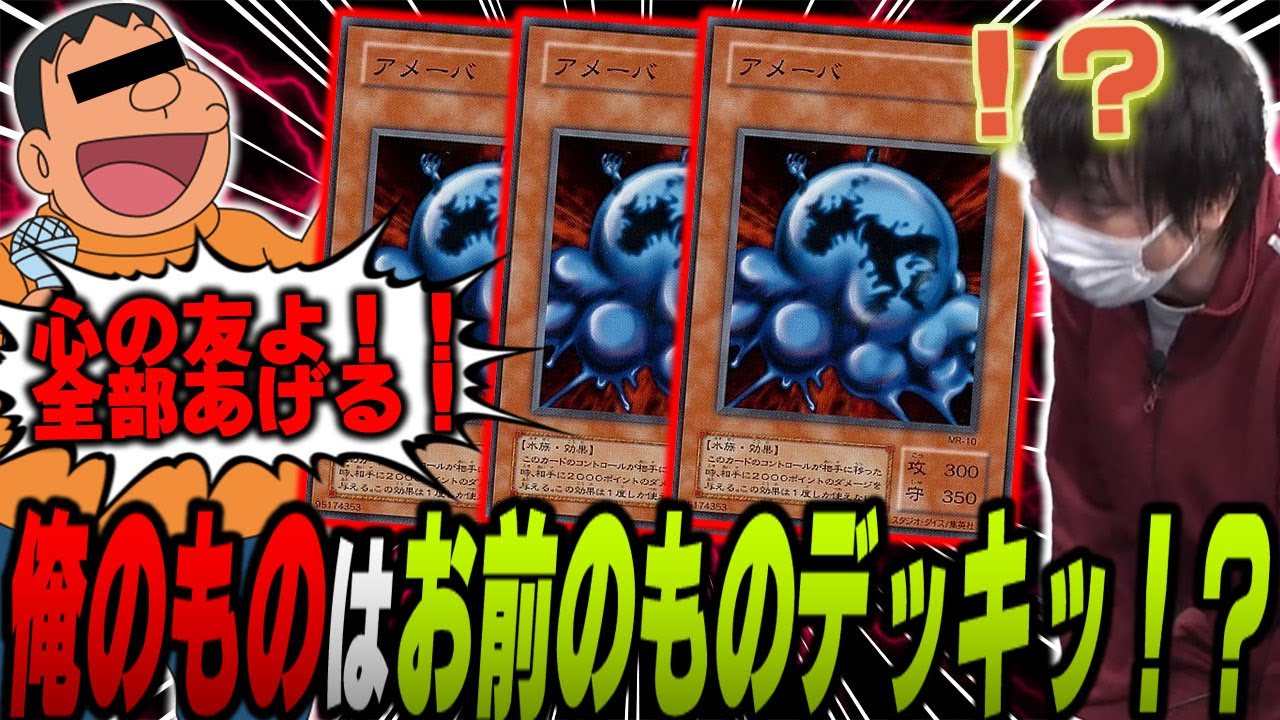 【愛の戦士】アメーバをガンガン押し付けてくる逆ジャイアンデッキとのデュエル【 2024/04/07】