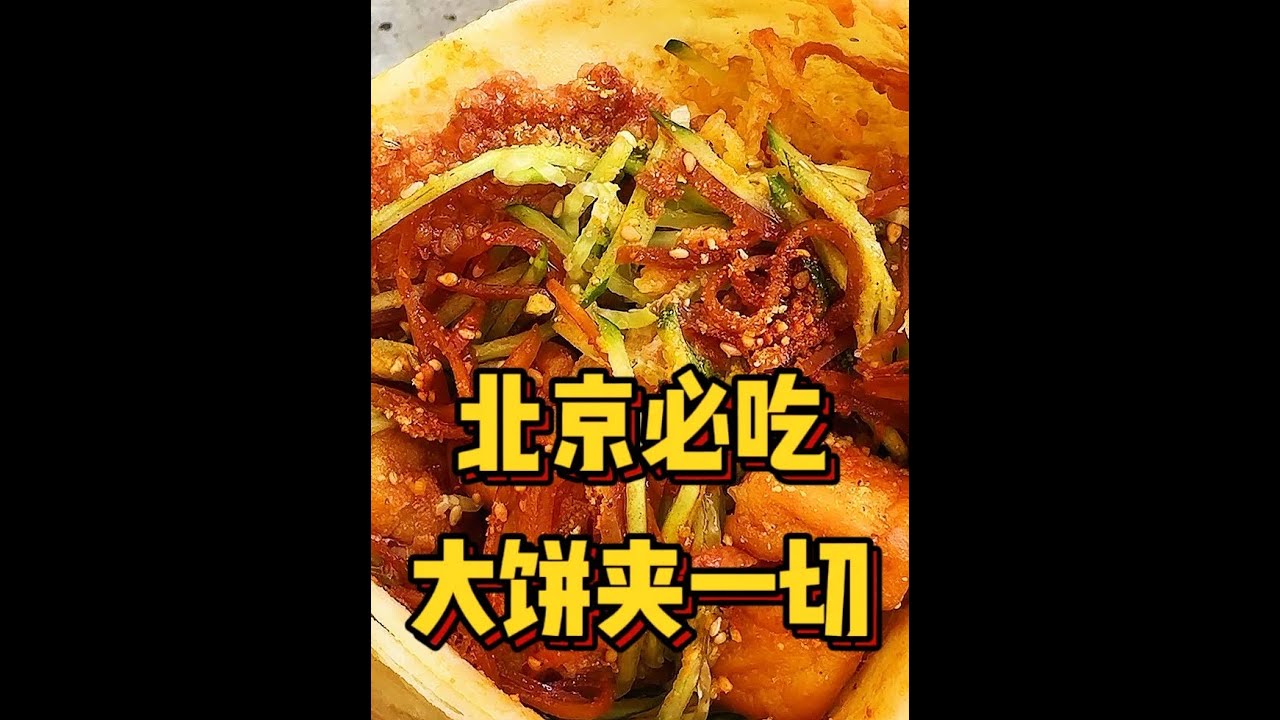 北京独一份的天津大饼夹一切！个头超大吃着太香了！ #好好吃饭大赛 #美食探店 #大饼夹一切 #天津美食 #寻味烟火气