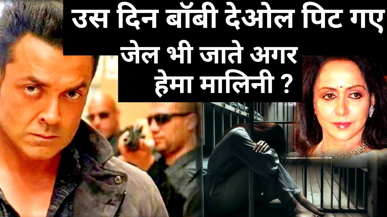 उस दिन बॉबी देओल पिट गए और जेल जाना पड़ता अगर हेमा मालिनी?| Bobby deol struggle| bollywood update