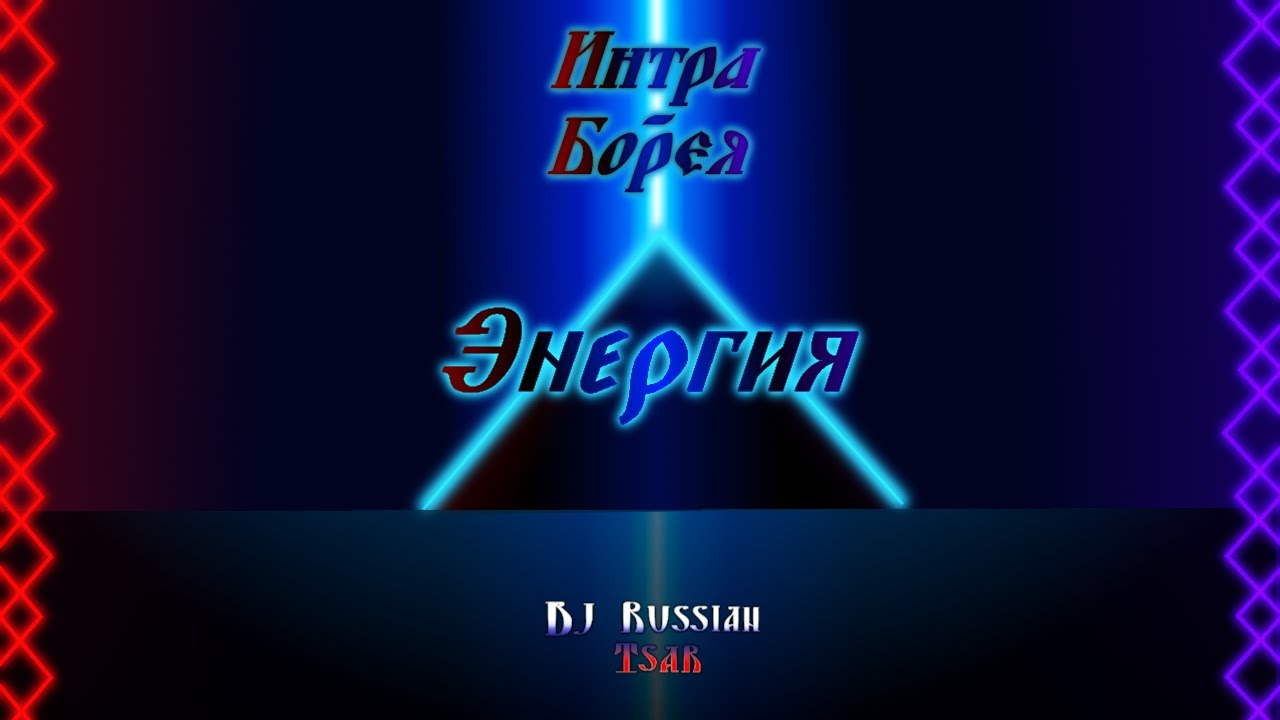 DJ Russian Tsar - Энергия (Official Audio)