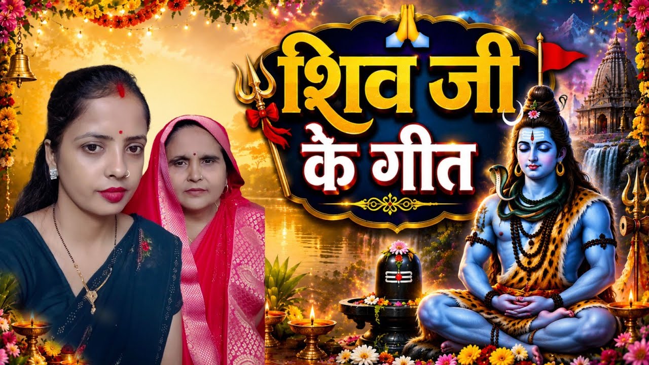 भोजपुरी शिव जी के गीत।।देहाती शिव जी के गीत।।shiv guru ke geet by Gangotri pandit #shivgurubhajan 