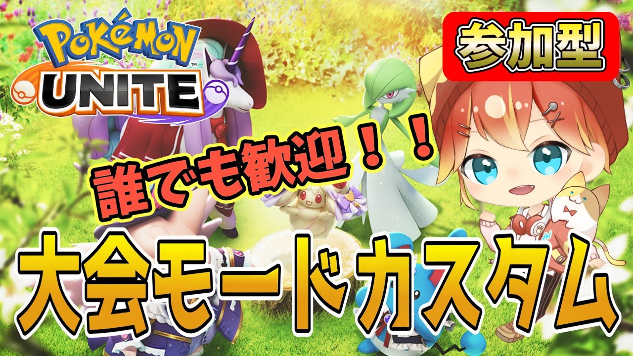 誰でも参加型！皆で楽しもう大会モードカスタム！今日はコダック練習！【ポケモンユナイト】