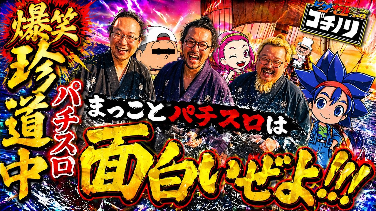 爆笑パチスロ珍道中開幕！高知で魅せる、衝撃の結末。【ヒゲヤルシーサ。のゴチノリ#11】[髭原人/ヤルヲ/シーサ。]
