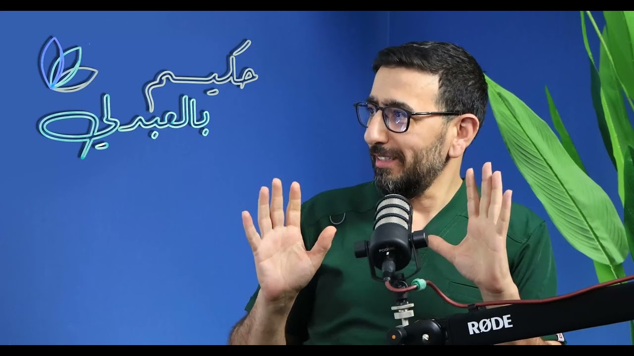 بودكاست حكيم بالعبدلي /الحلقة الثانية - د أسامة حمارنة استشاري أمراض و جراحة الأنف و الأذن و الحنجرة