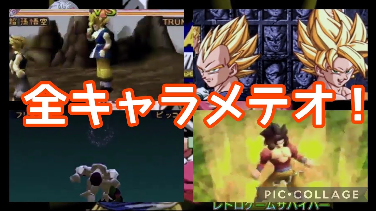 【レトロゲーム】ドラゴンボールファイナルバウト全キャラメテオ～フィニッシュ集
