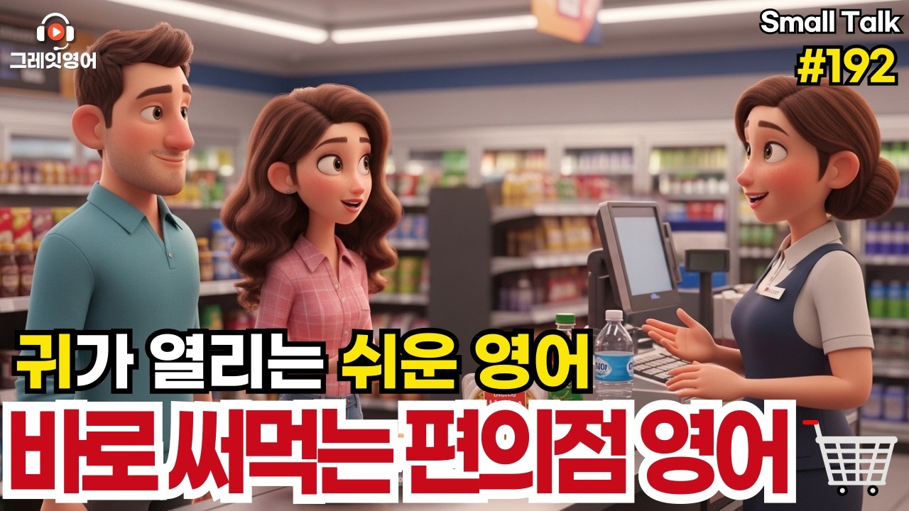 바로써먹는 편의점영어 #192| 일상영어 | 영어듣기 | 리스닝 | small talk | 스몰토크 | 쉽고짧은영어 | 생활영어 | 기초영어회화 | 상황영어 | 여행영어 기초영어