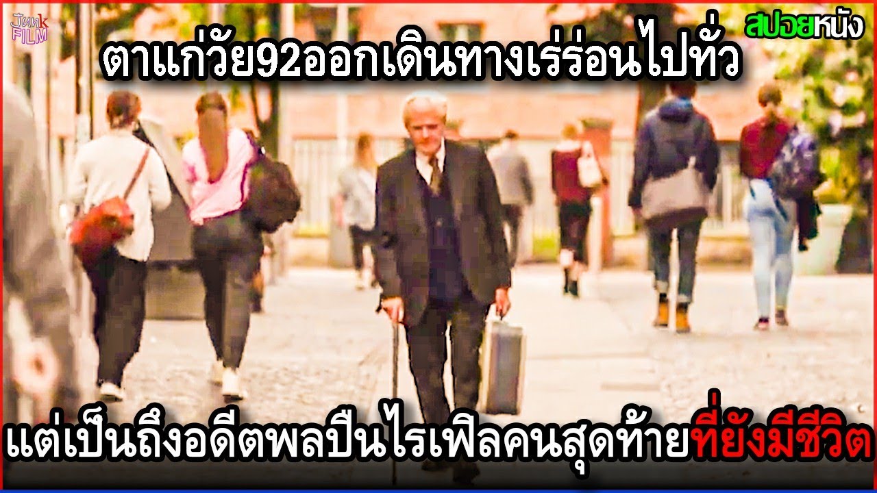 ตาแก่วัย92ปี ออกเดินทางเร่ร่อนไปทั่ว แต่เป็นถึงอดีตพลแม่นปืนคนสุดท้ายที่ยังมีชีวิต | สปอยหนัง