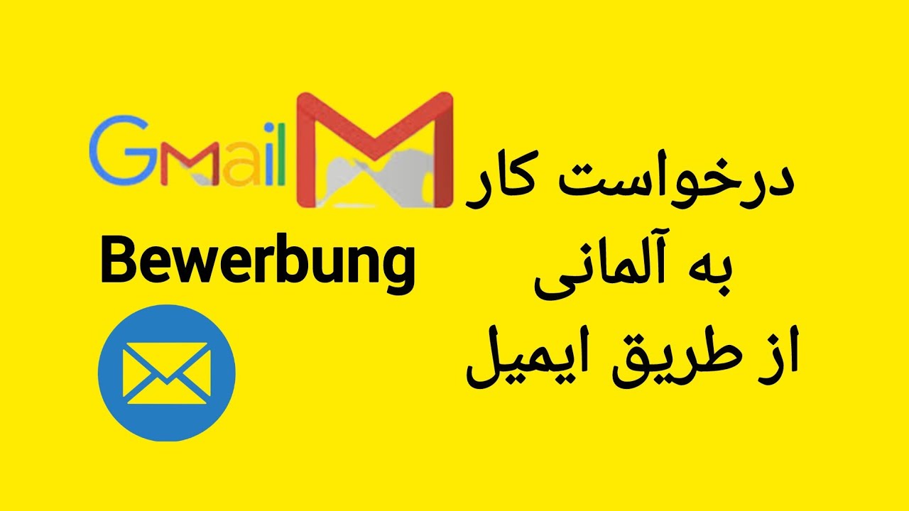 درخواست کار به آلمانی از طریق ایمیل