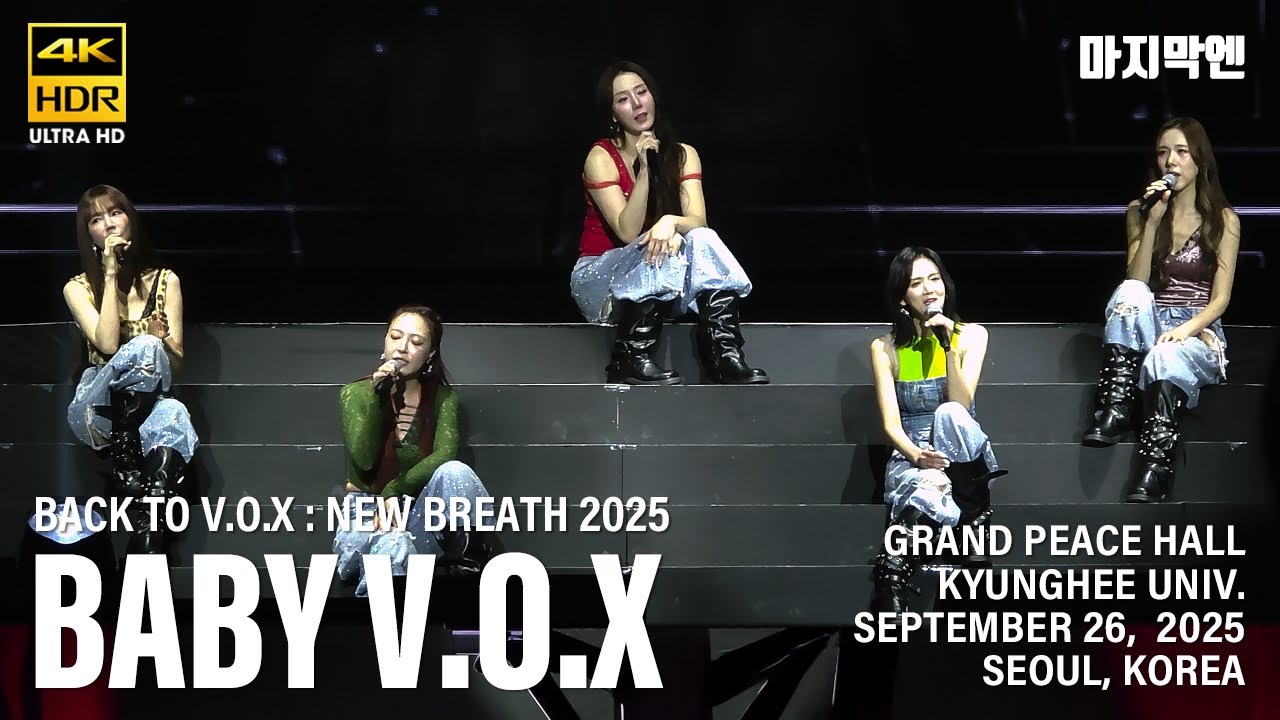 [20250926] 베이비복스 - 마지막엔 | Baby V.O.X | 2025 베이비복스 콘서트 | Back to V.O.X : New Breath