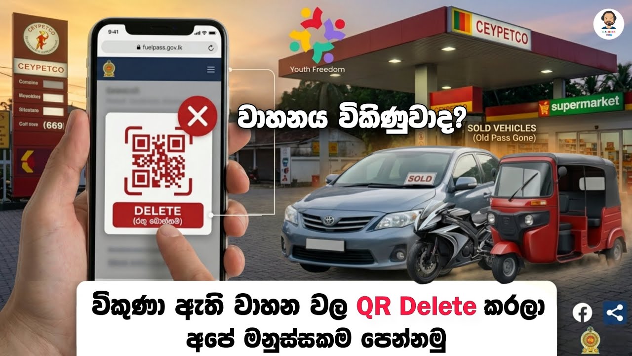 වාහනය විකිණුවාද? Fuel Pass QR Delete කරන හැටි | 2026